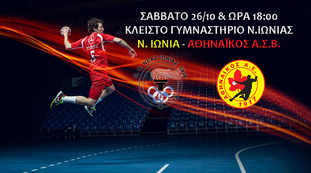Ν.Ιώνια Αθηναϊκός Α.Σ.Β.