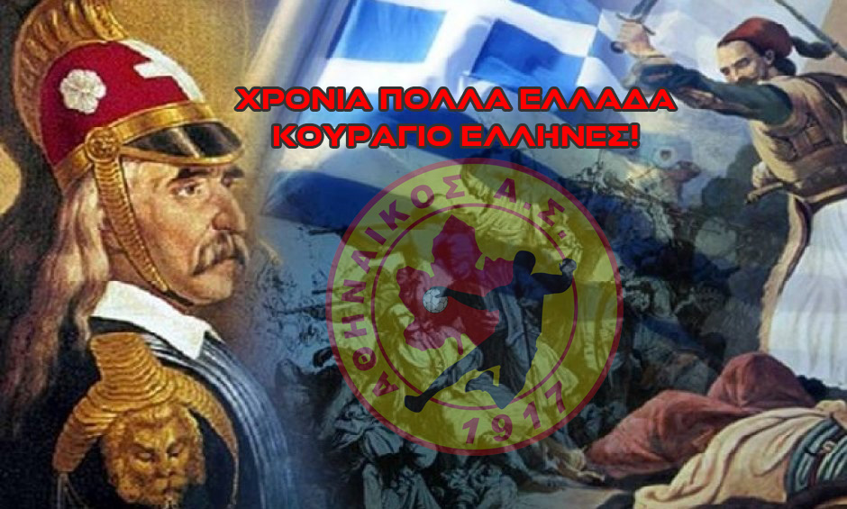25 ΜΑΡΤΙΟΥ