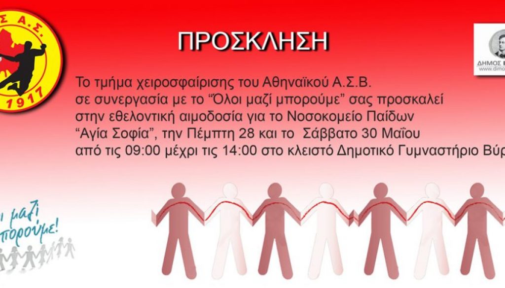 Αθηναϊκός αιμοδοσία