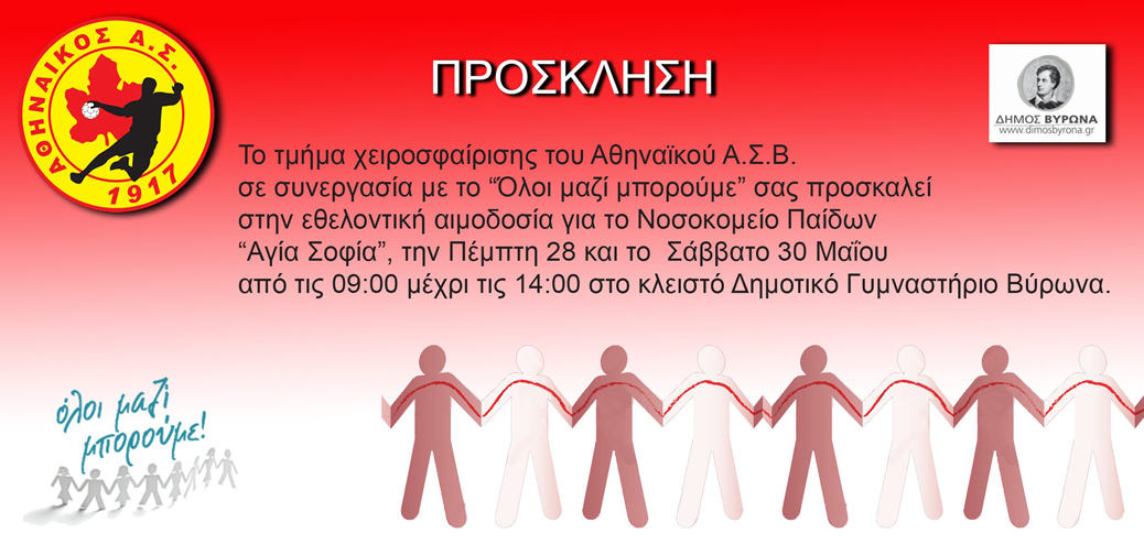 Αθηναϊκός αιμοδοσία