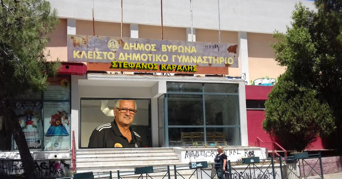 Κλειστό Δημοτικό Γήπεδο Βύρωνα ΣΤΕΦΑΝΟΣ ΚΑΡΑΛΗΣ