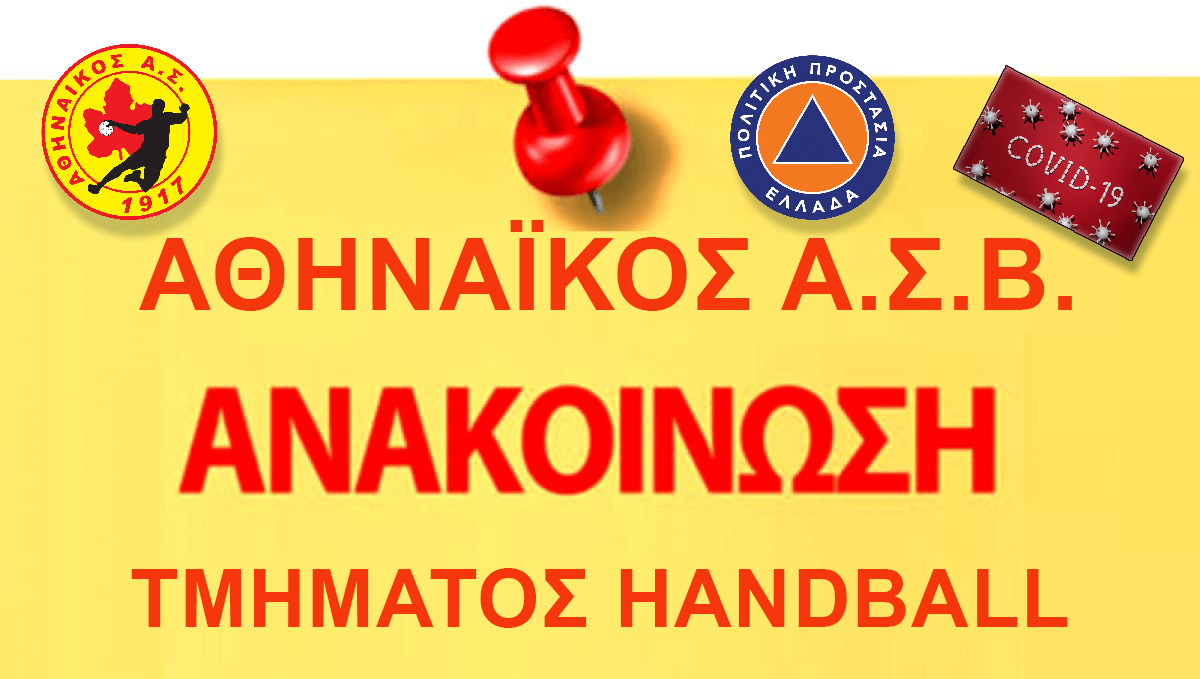 ΑΘΝΕ Ανακοίνωση