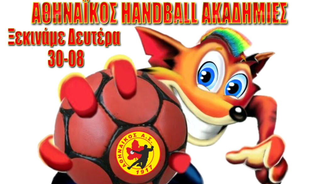 αθνε ακαδημιες 2021